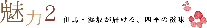但馬・浜坂が届ける、四季の滋味